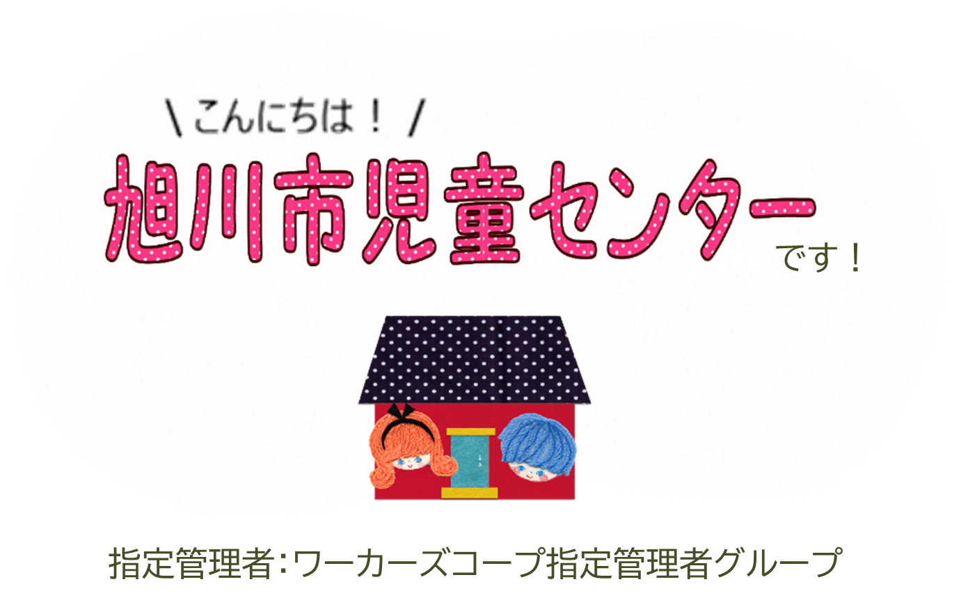 旭川市児童センター