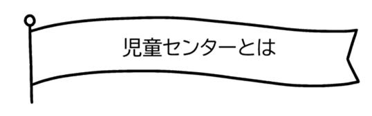 児童センターとは