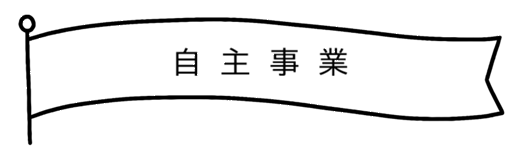 自主事業